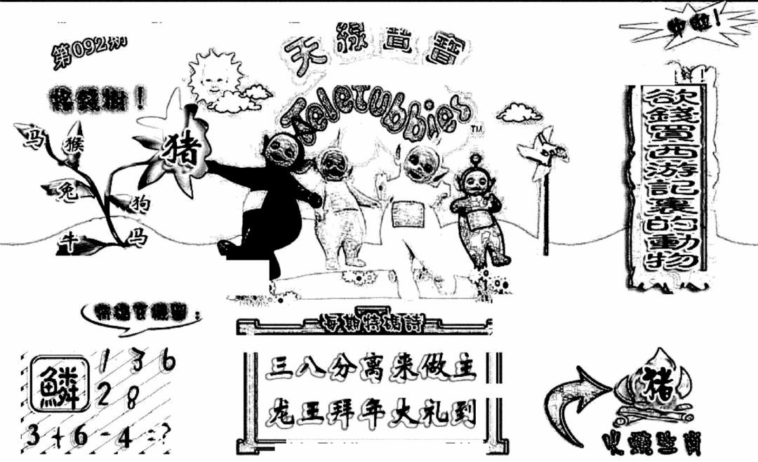 六合彩092期天线宝宝(早图)(黑白)