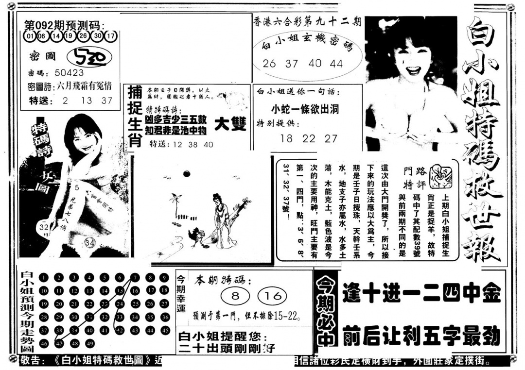 六合彩092期另版白姐特救世A(黑白)