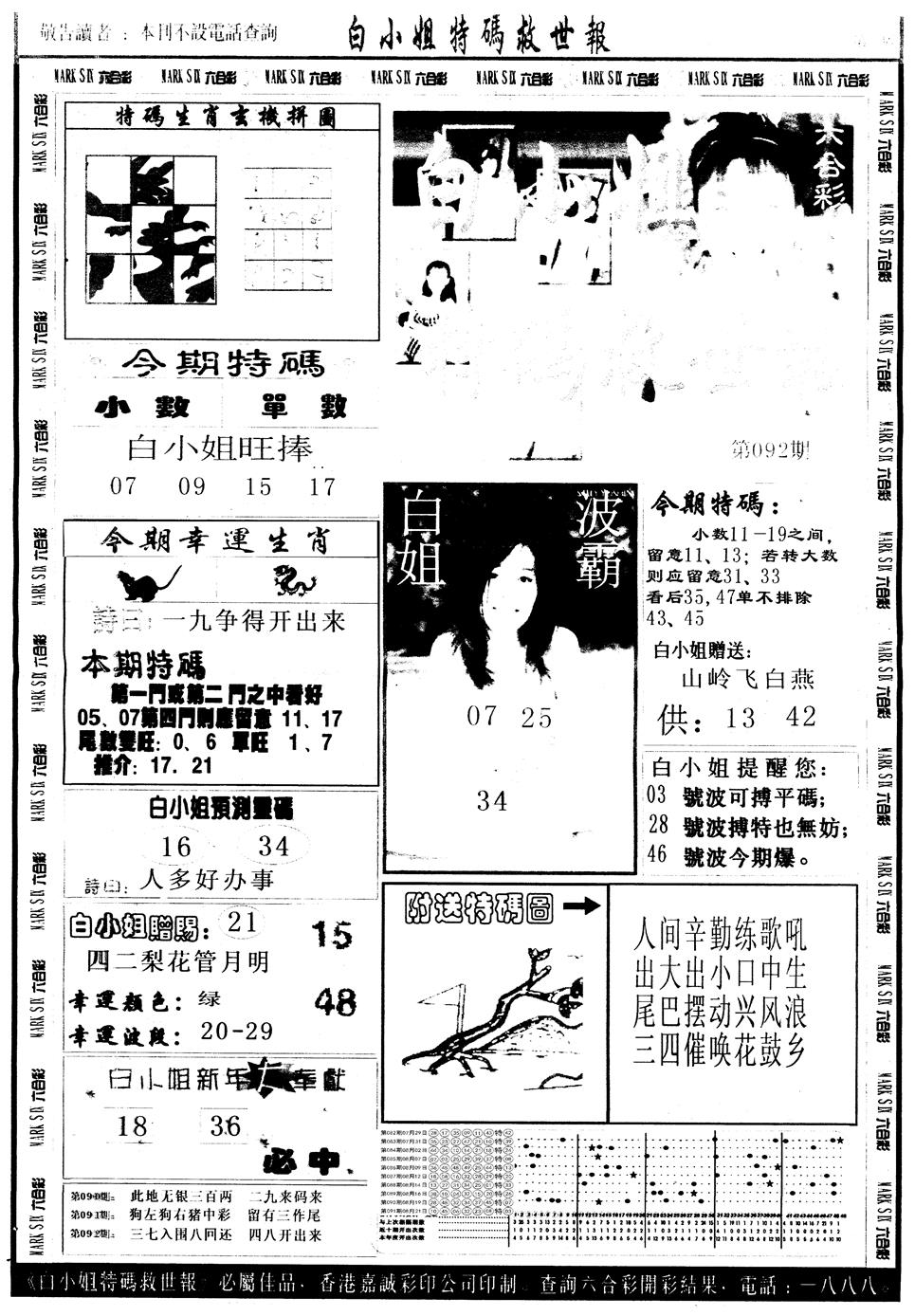 六合彩092期另版白姐急旋风A(黑白)