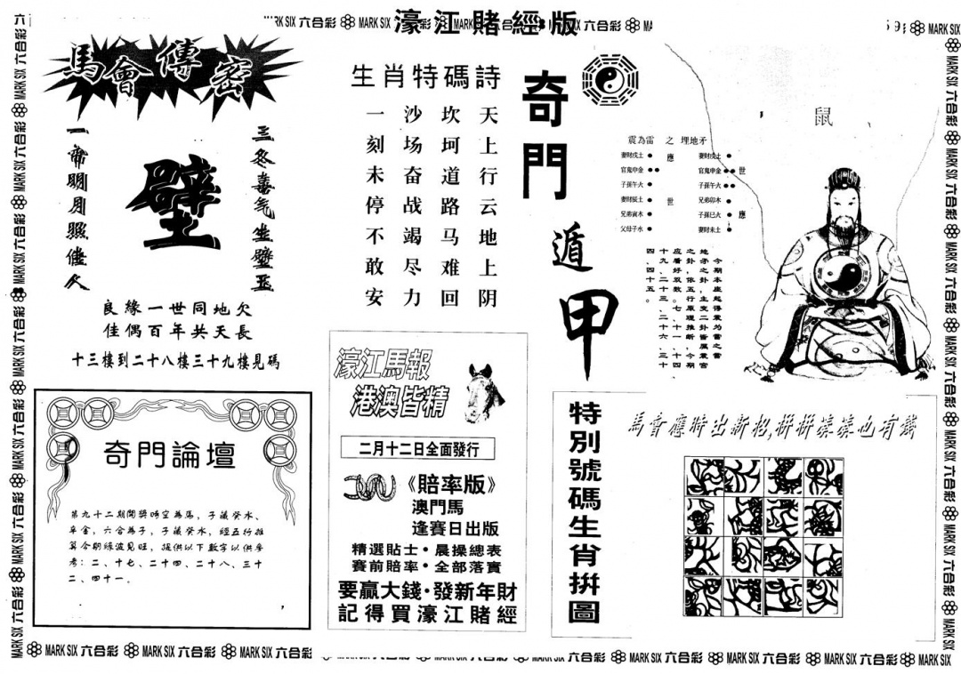 六合彩092期另版老濠江赌经B(黑白)