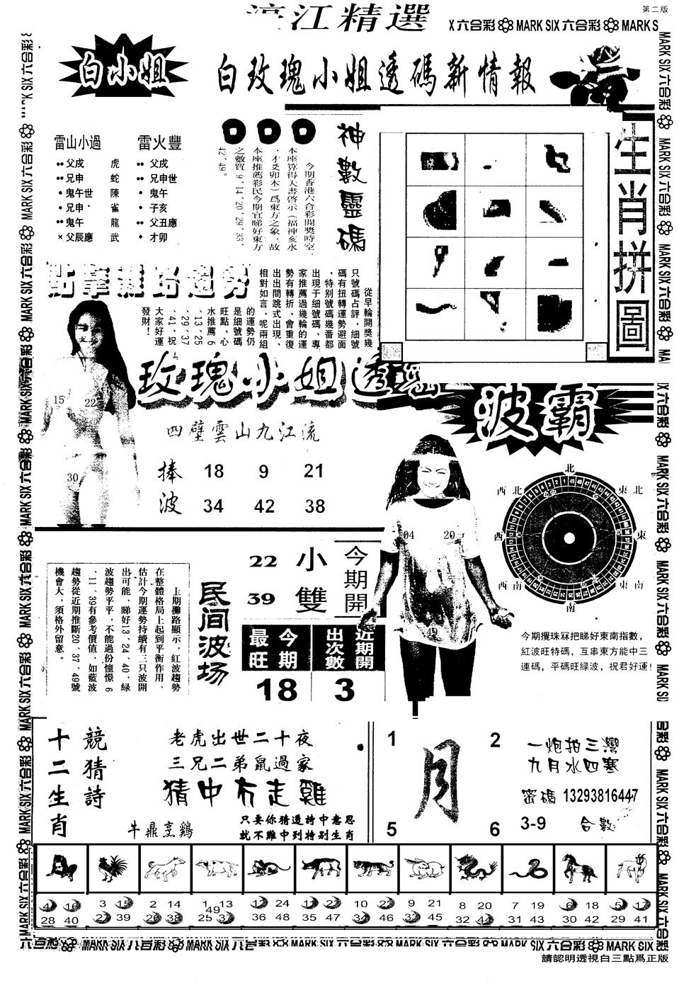六合彩092期另版濠江精选B(黑白)