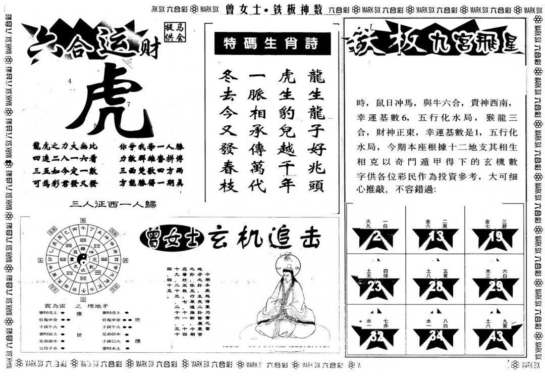 六合彩092期另版曾铁板神数B(黑白)