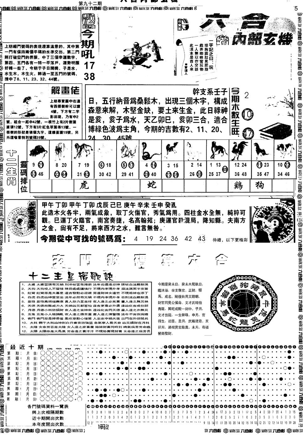 六合彩092期另版六内部玄机A(黑白)