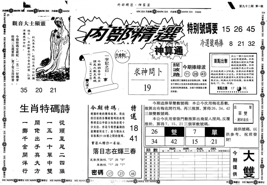 六合彩092期另版内精神算通A(黑白)