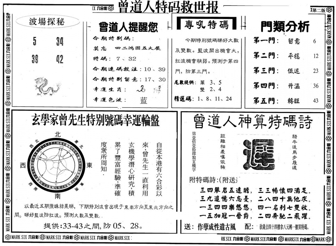 六合彩092期另版曾特救世报B(黑白)