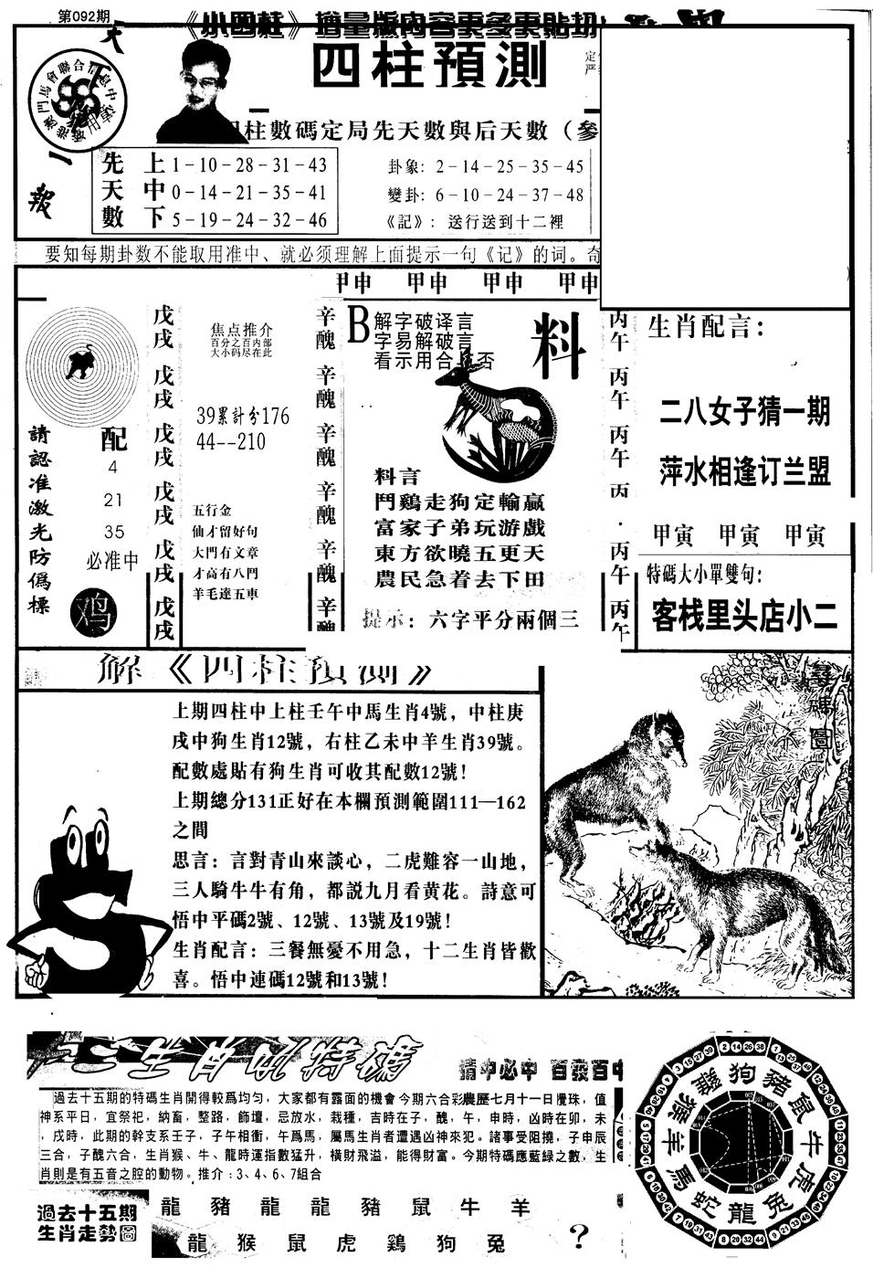 六合彩092期另版中四柱A(黑白)
