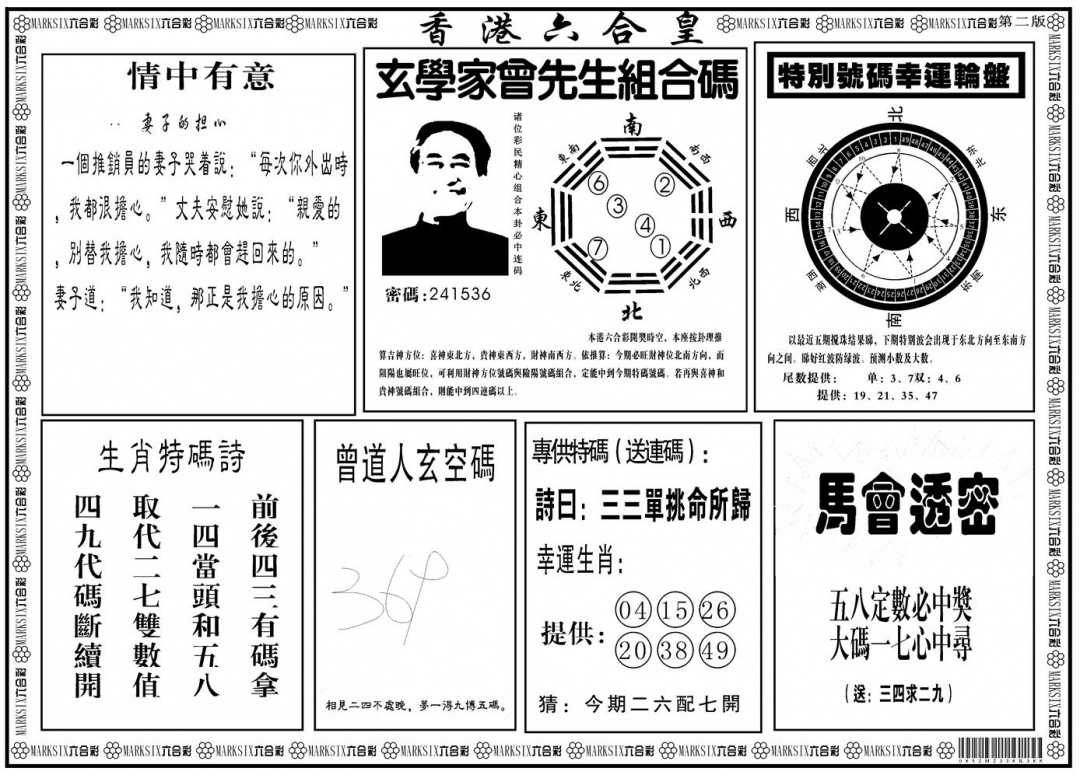 六合彩092期另版香港六合皇B(黑白)
