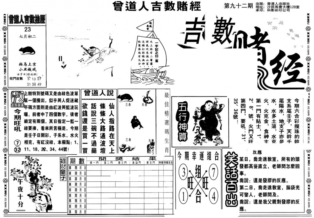 六合彩092期另版吉数堵经A(黑白)