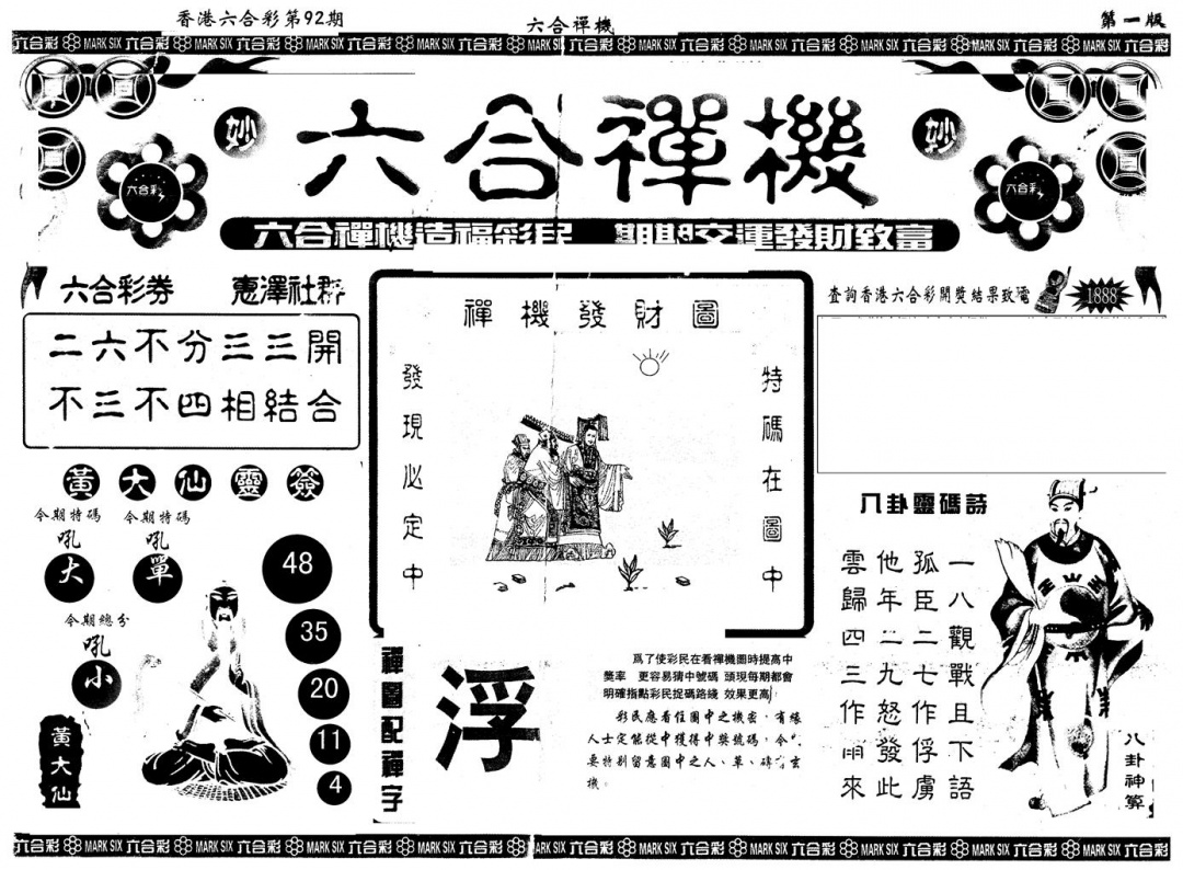 六合彩092期另版六合禅机A(黑白)