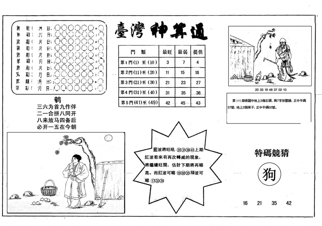 六合彩092期另版香港神算(黑白)