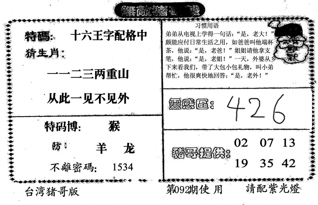 六合彩092期无敌猪哥B(黑白)