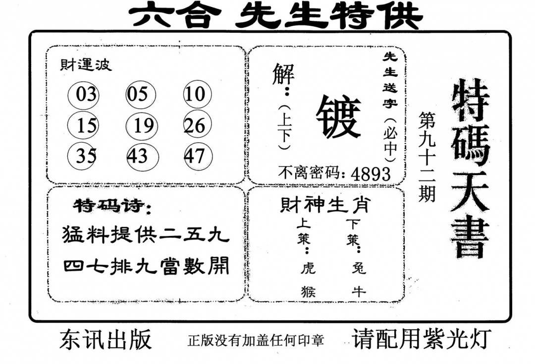 六合彩092期特码天书(黑白)