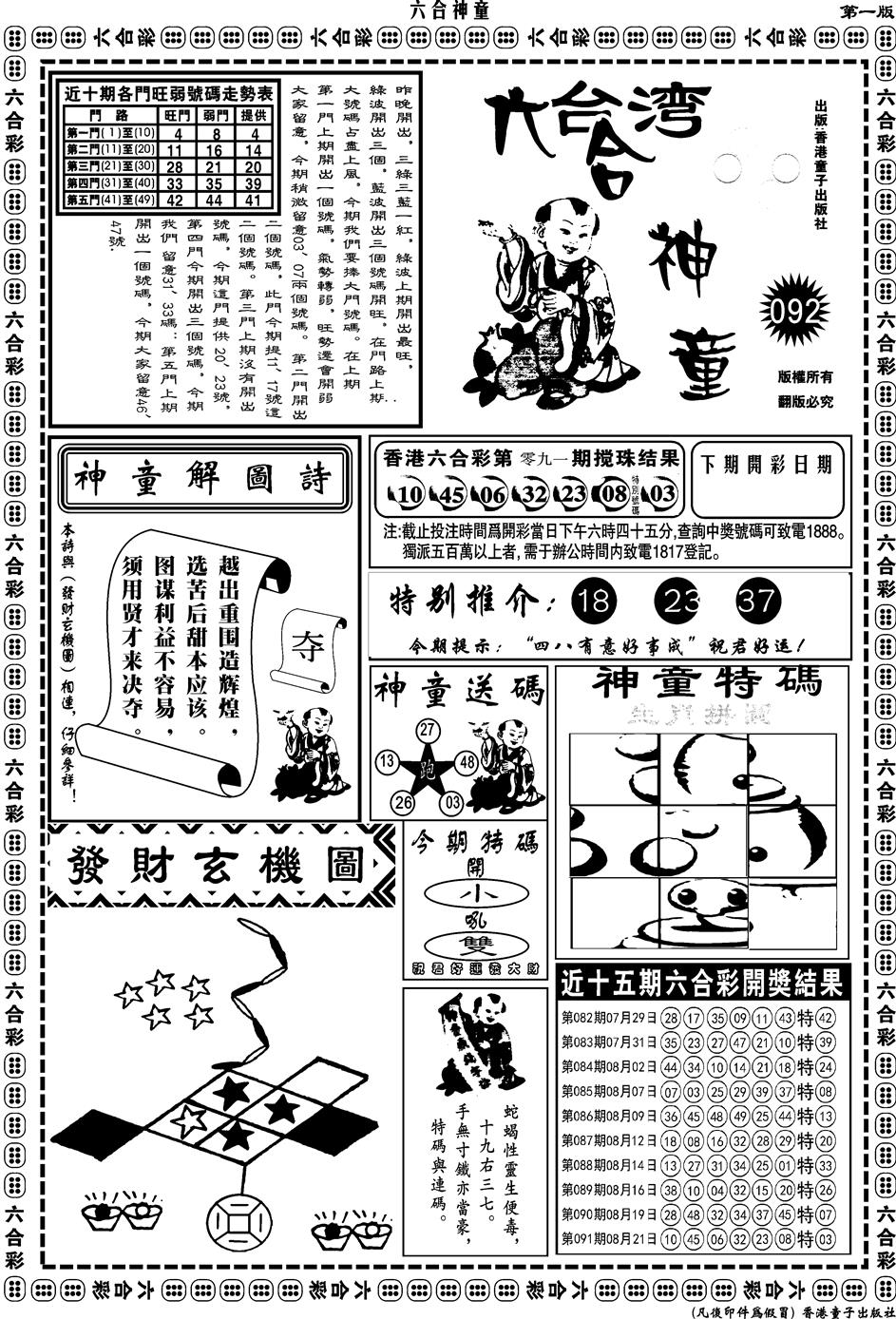 六合彩092期另版六合神童A(黑白)