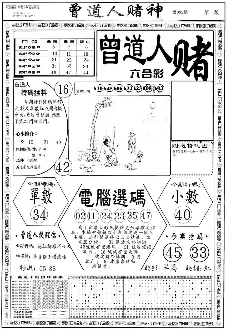 六合彩092期另版曾道人赌神A(黑白)