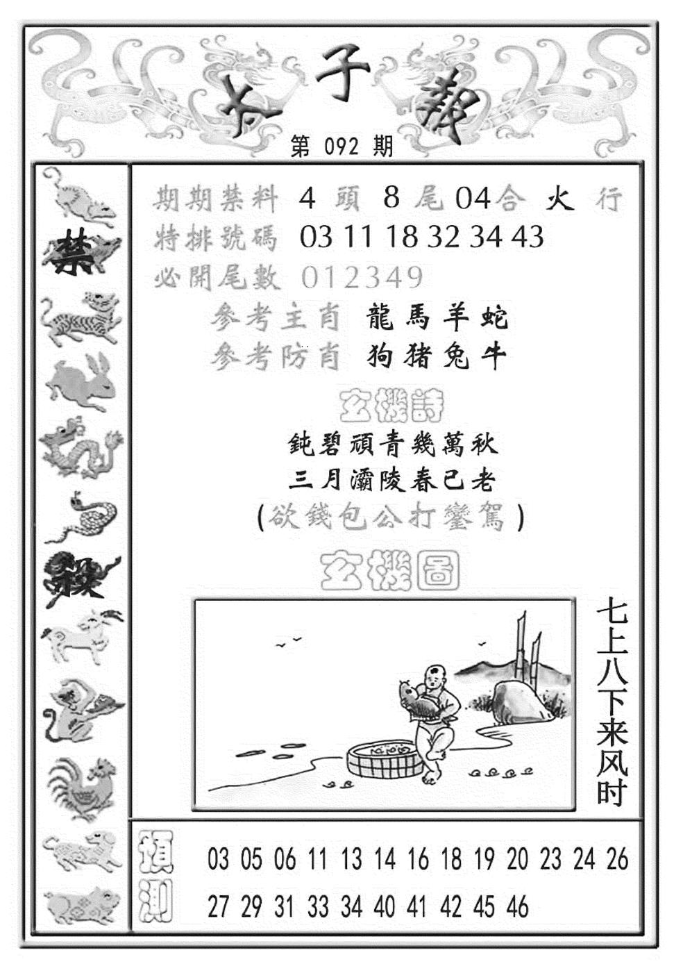 六合彩092期太子报(彩)(黑白)
