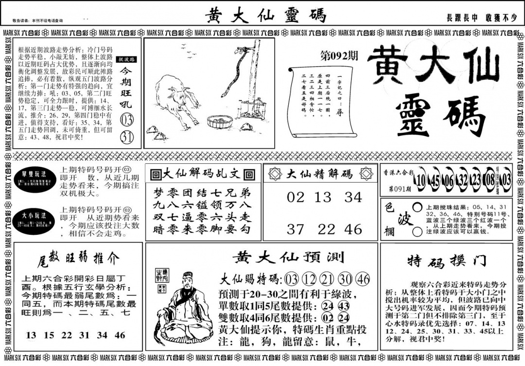 六合彩092期另版黄大仙灵码A(黑白)