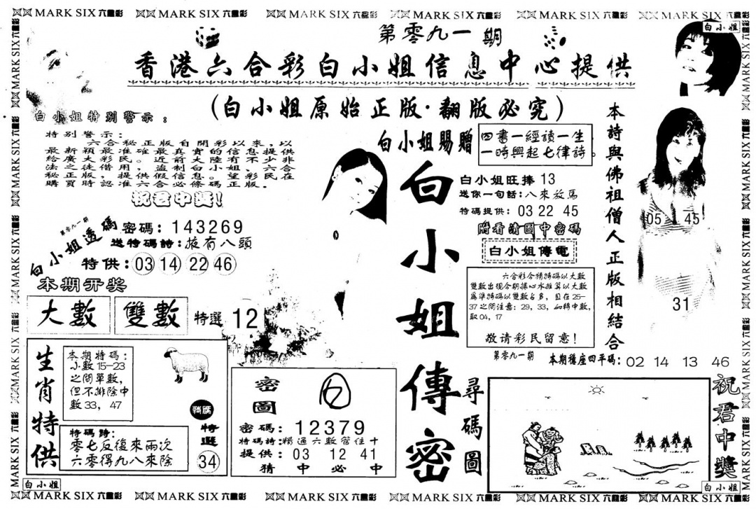 六合彩092期另版白姐传密A(黑白)