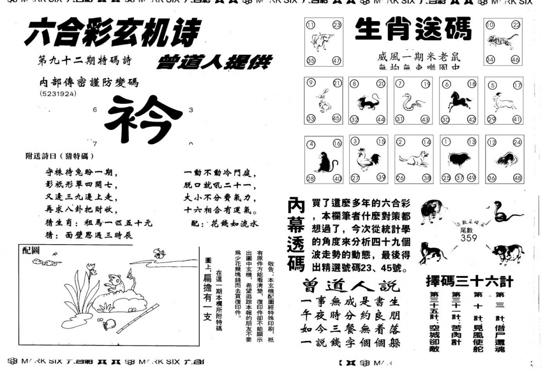 六合彩092期另版新内幕B(黑白)
