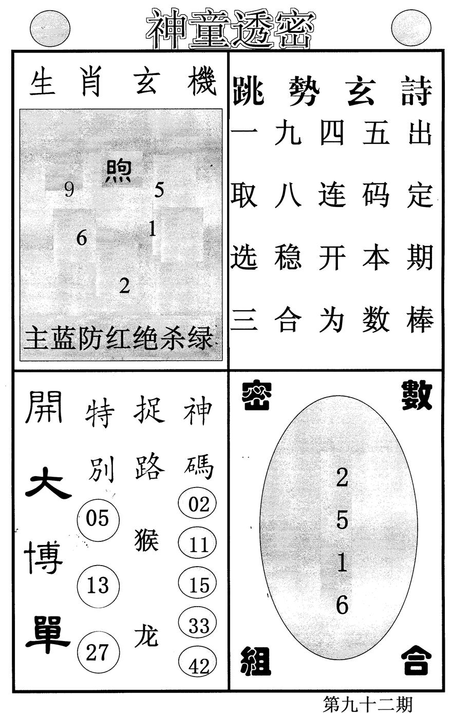 六合彩092期神童透密(黑白)