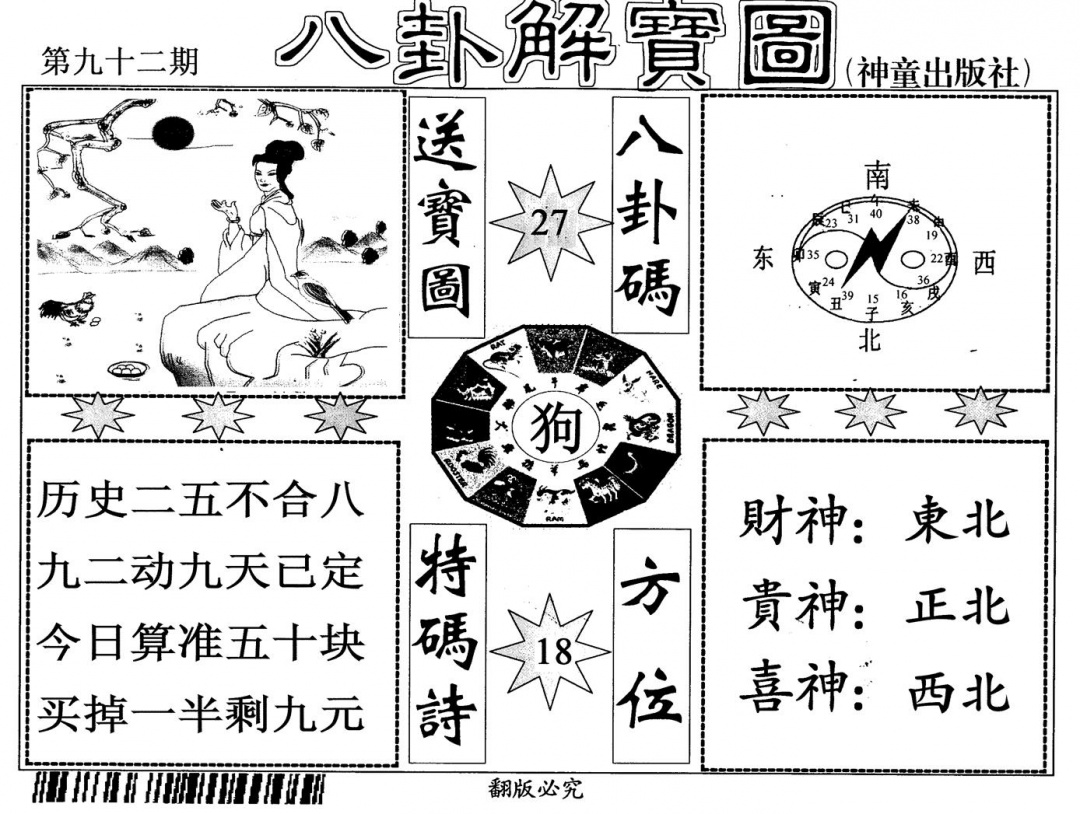 六合彩092期八卦解宝图(黑白)