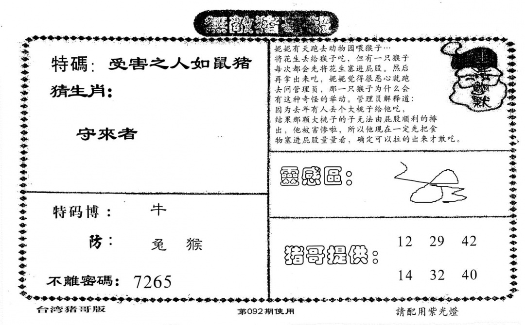六合彩092期老版无敌猪哥(黑白)