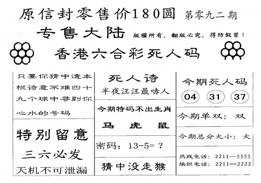六合彩092期180圆死人码(黑白)