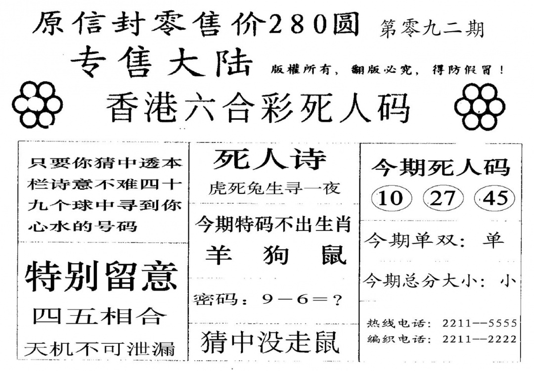 六合彩092期280圆死人码(黑白)