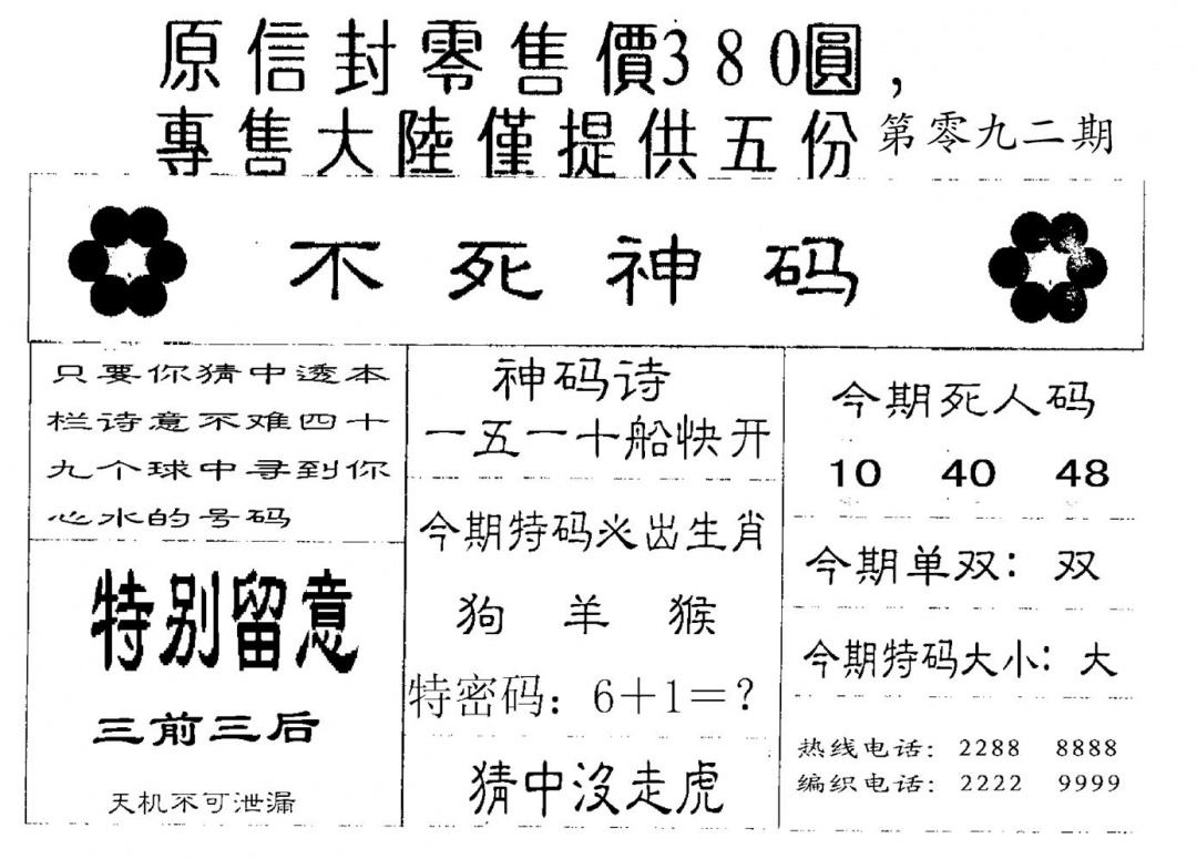 六合彩092期380圆死人码(黑白)