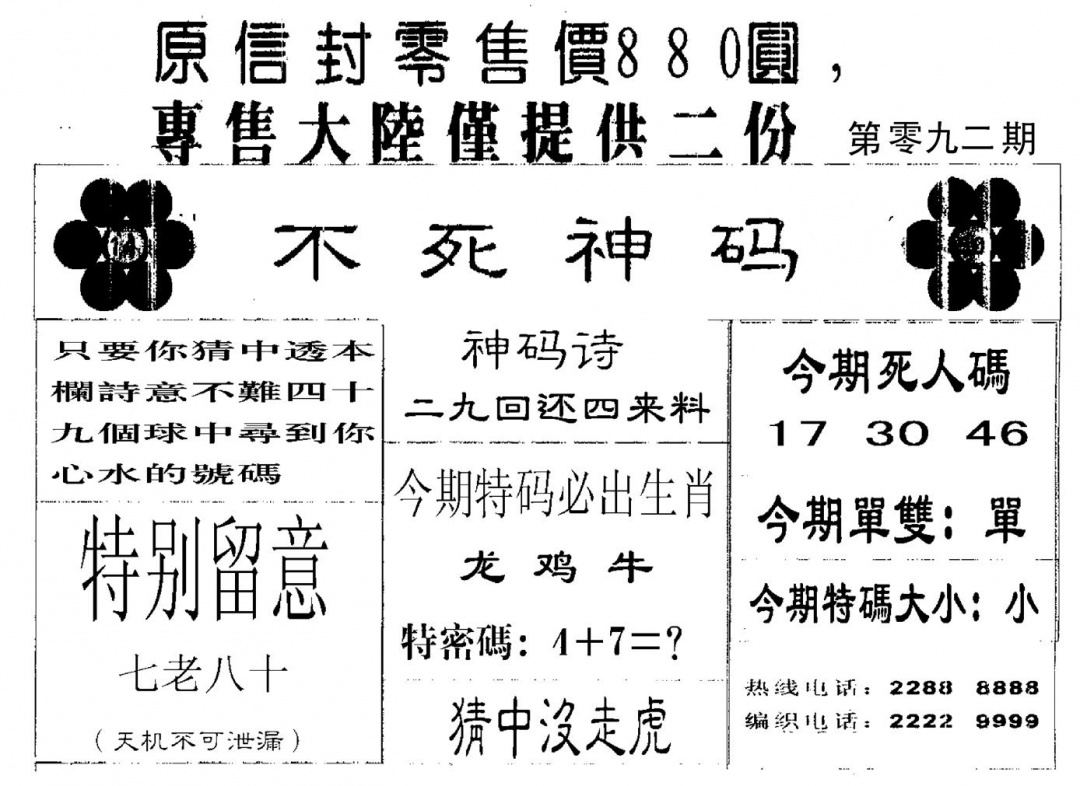 六合彩092期880圆死人码(黑白)