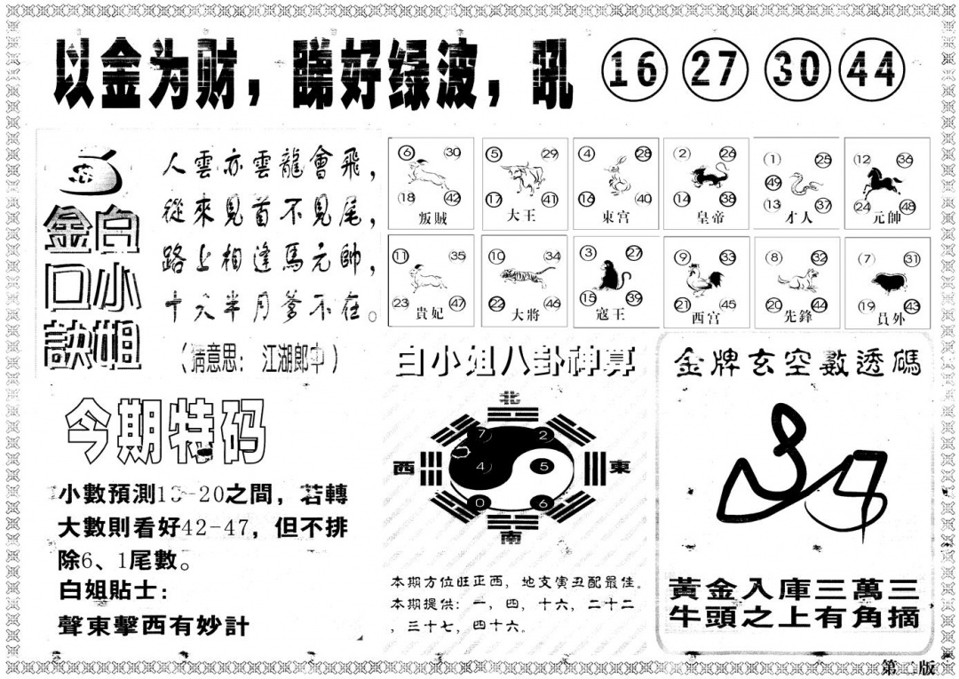 六合彩092期另版白姐内幕B(黑白)