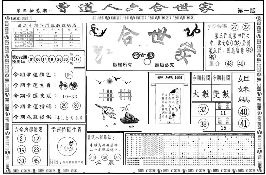 六合彩092期另版六合世家A(黑白)