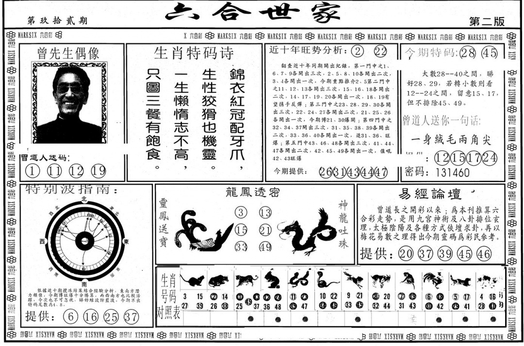 六合彩092期另版六合世家B(黑白)