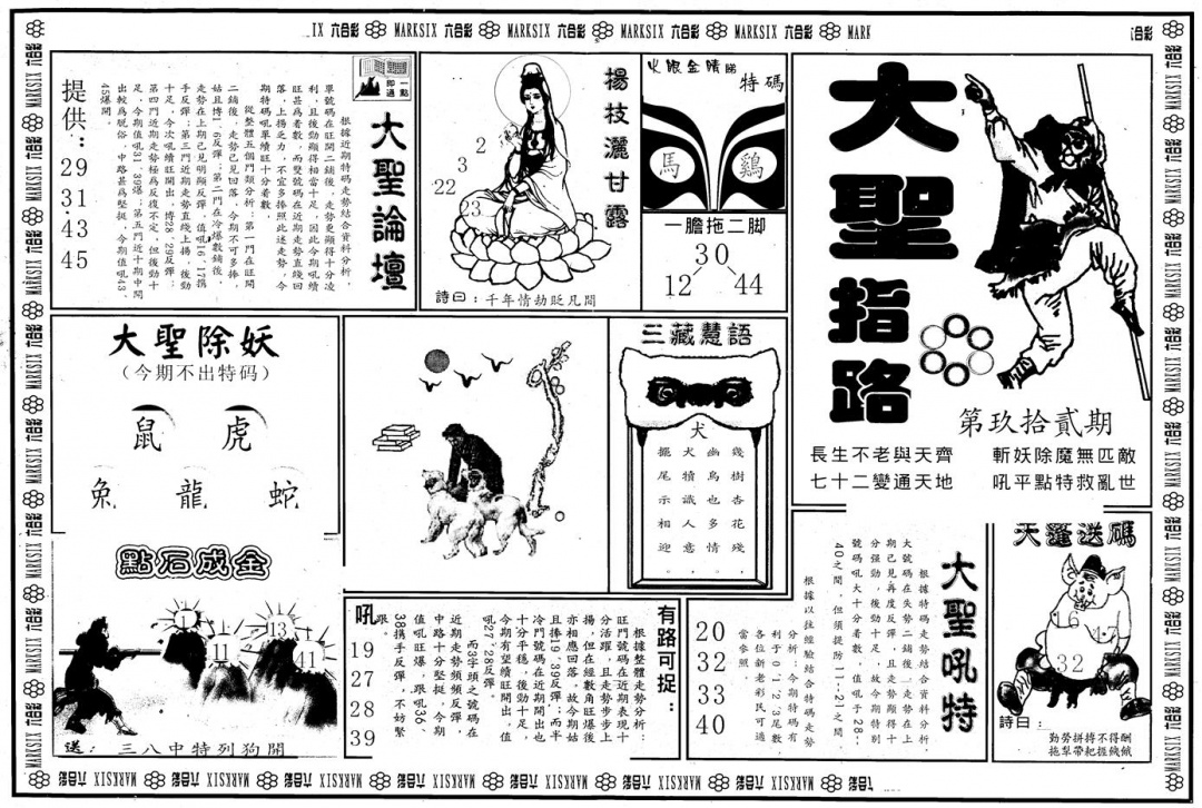 六合彩092期另版大圣指路A(黑白)