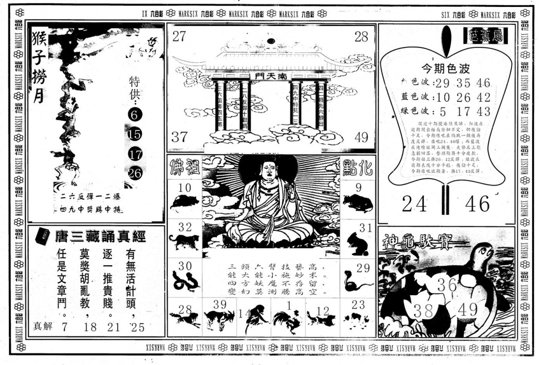 六合彩092期另版大圣指路B(黑白)