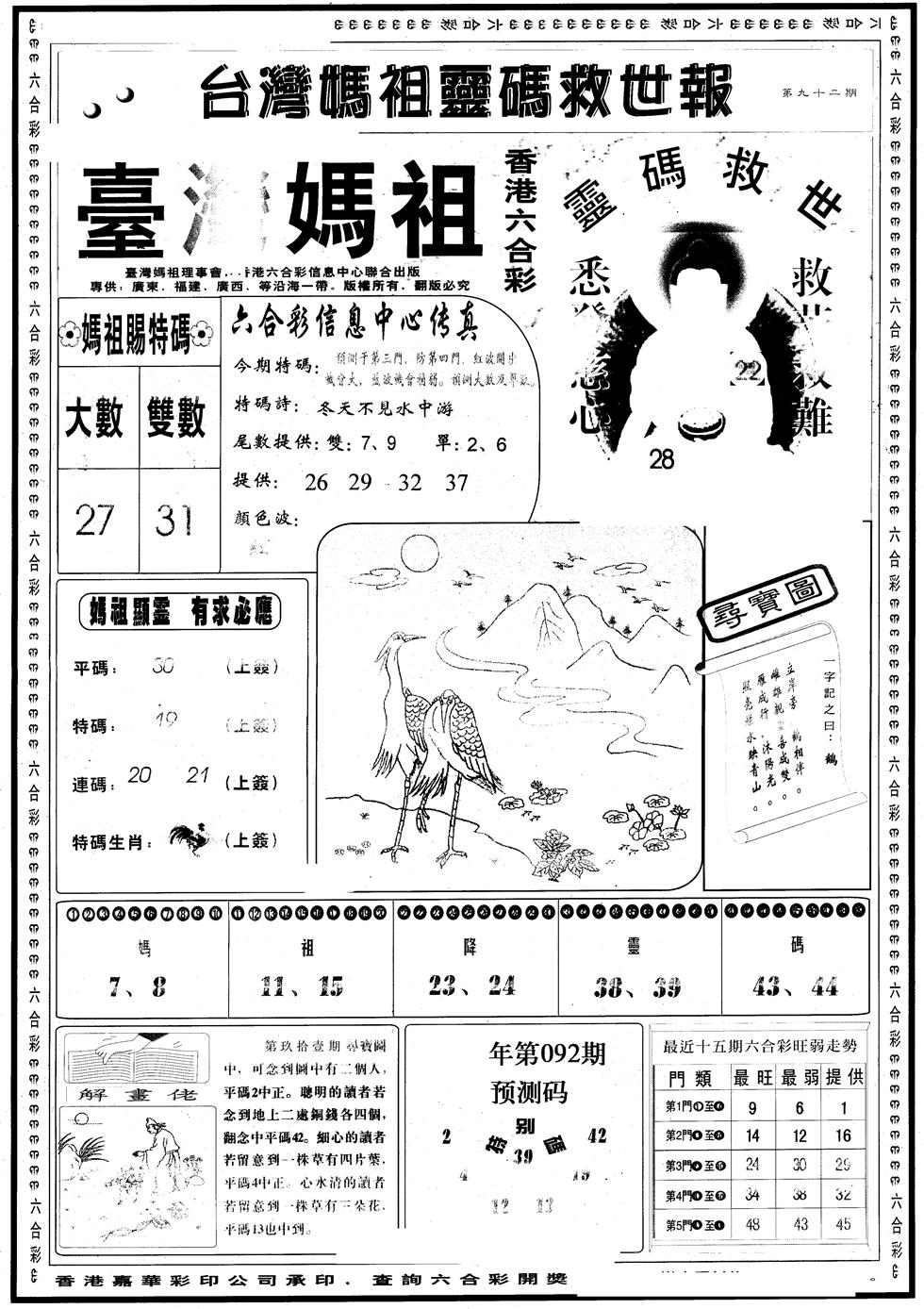 六合彩092期另版台湾妈祖灵码A(黑白)