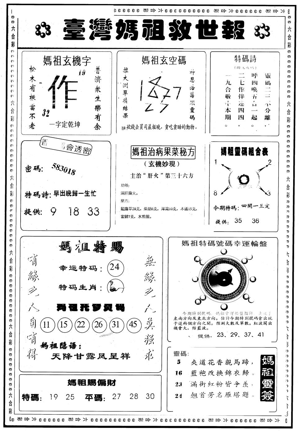 六合彩092期另版台湾妈祖灵码B(黑白)