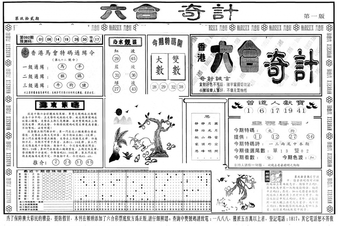六合彩092期另版六合奇计A(黑白)