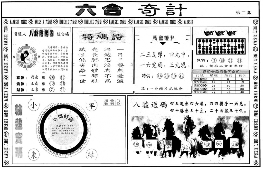六合彩092期另版六合奇计B(黑白)
