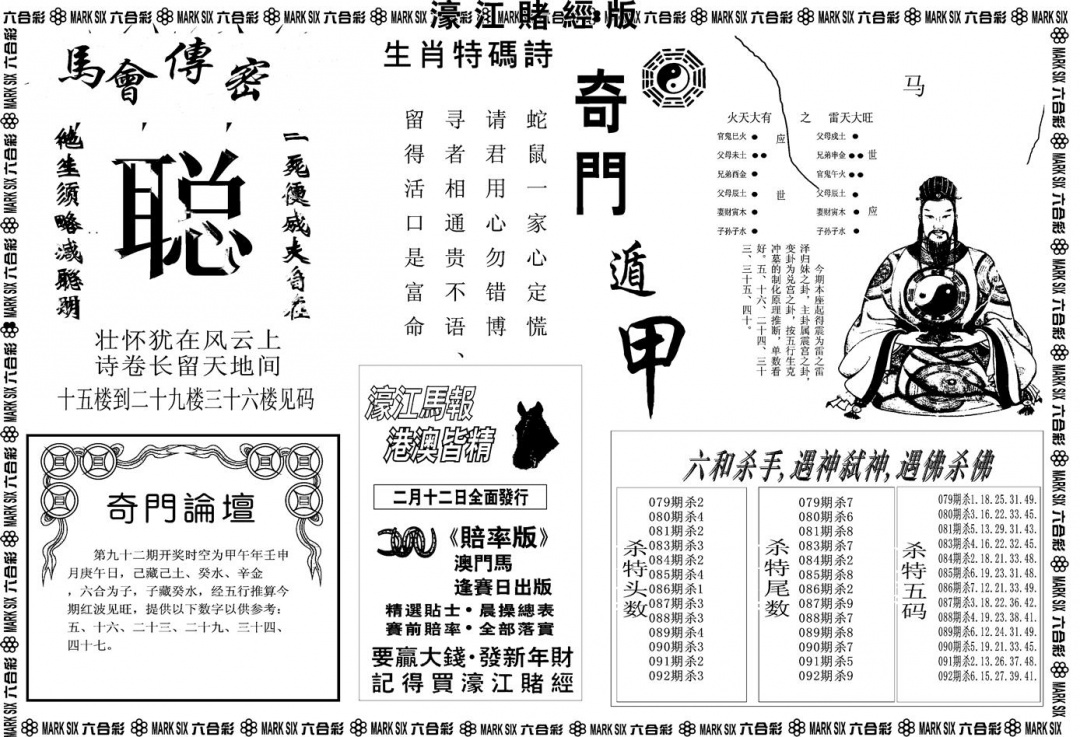 六合彩092期另版濠江赌经B(黑白)