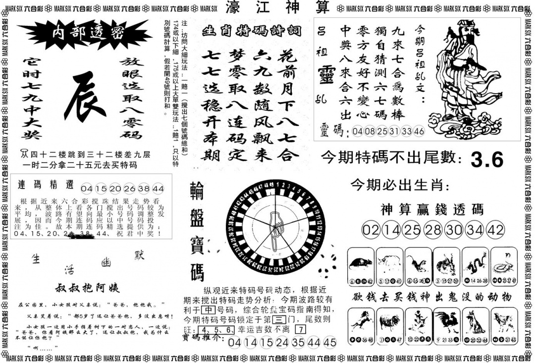六合彩092期另版濠江神算B(黑白)
