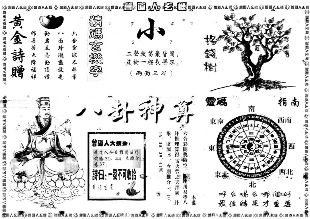 六合彩092期另版曾道人玄机B(黑白)