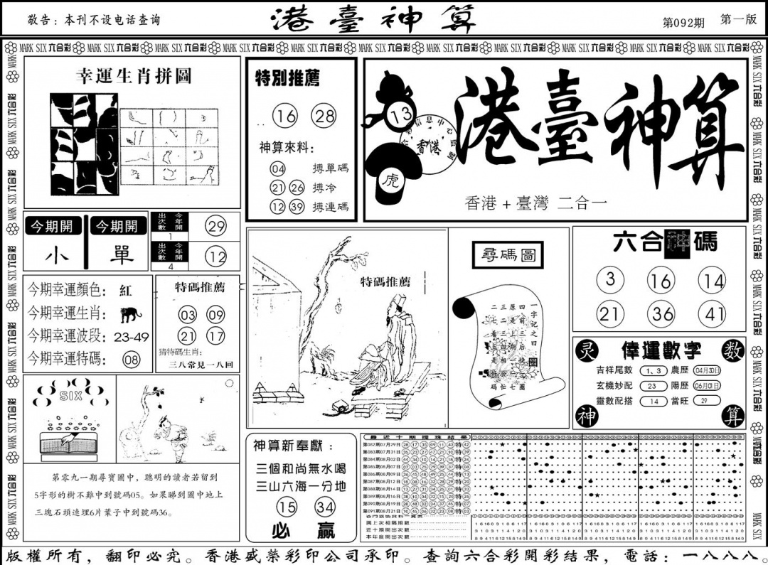 六合彩092期另版港台神算A(黑白)
