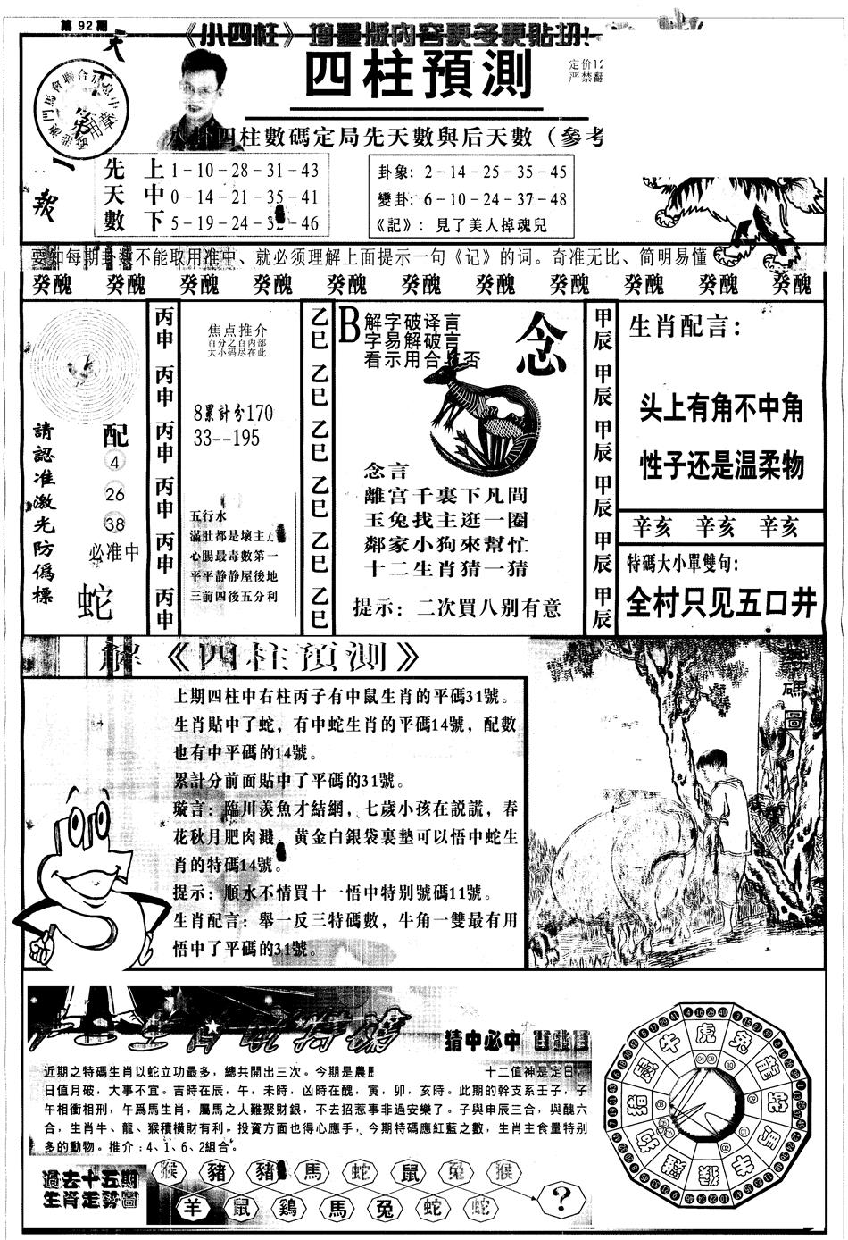 六合彩092期另中四柱A(黑白)