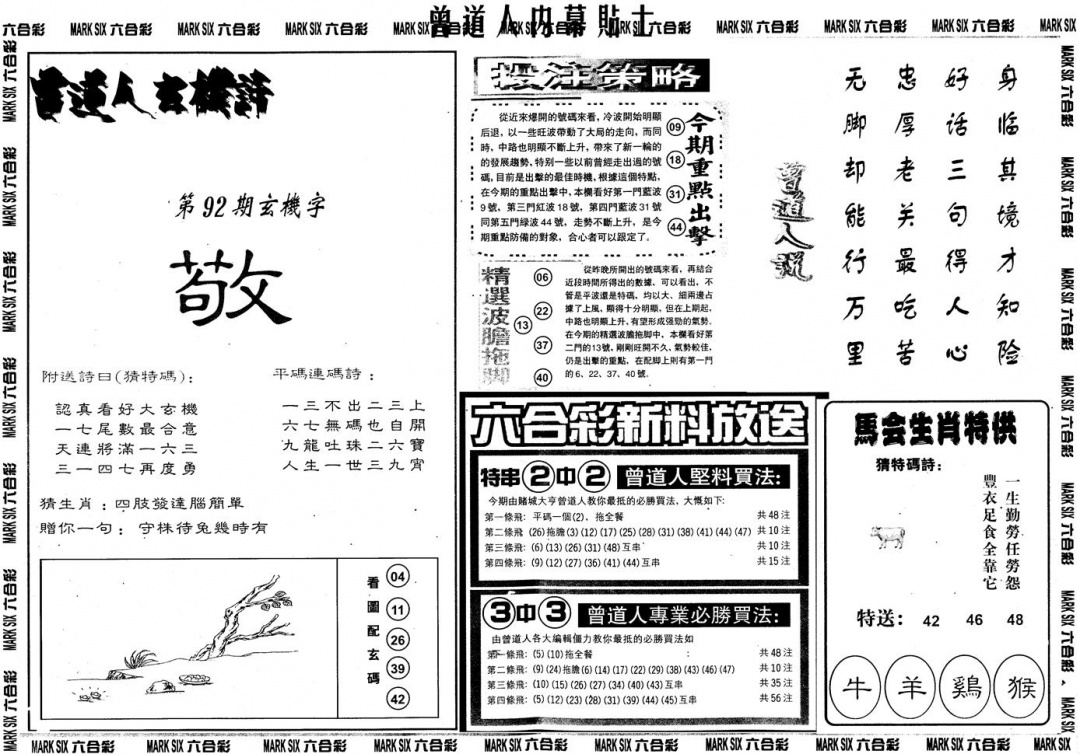 六合彩092期另内幕贴士B(黑白)