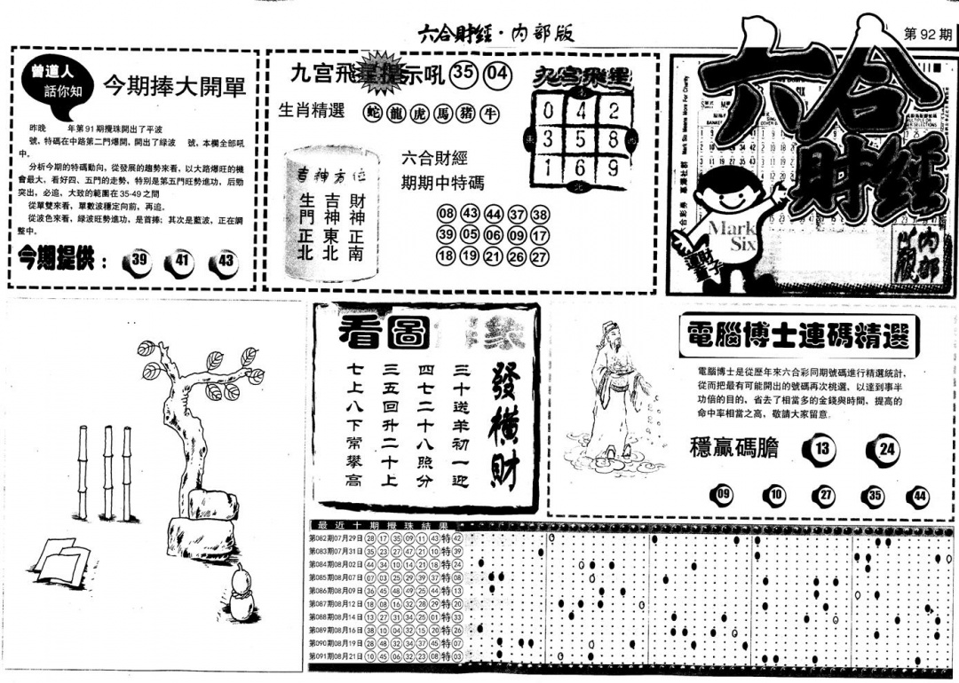 六合彩092期另版中财经A(黑白)