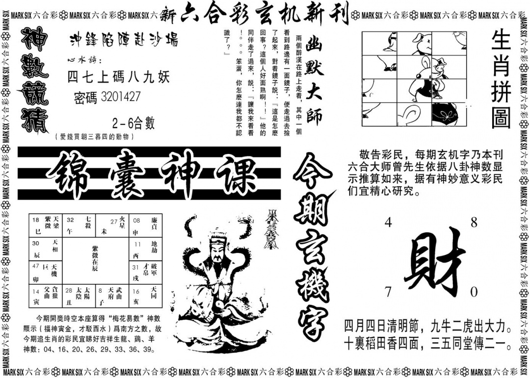 六合彩092期另版玄机新刊B(黑白)