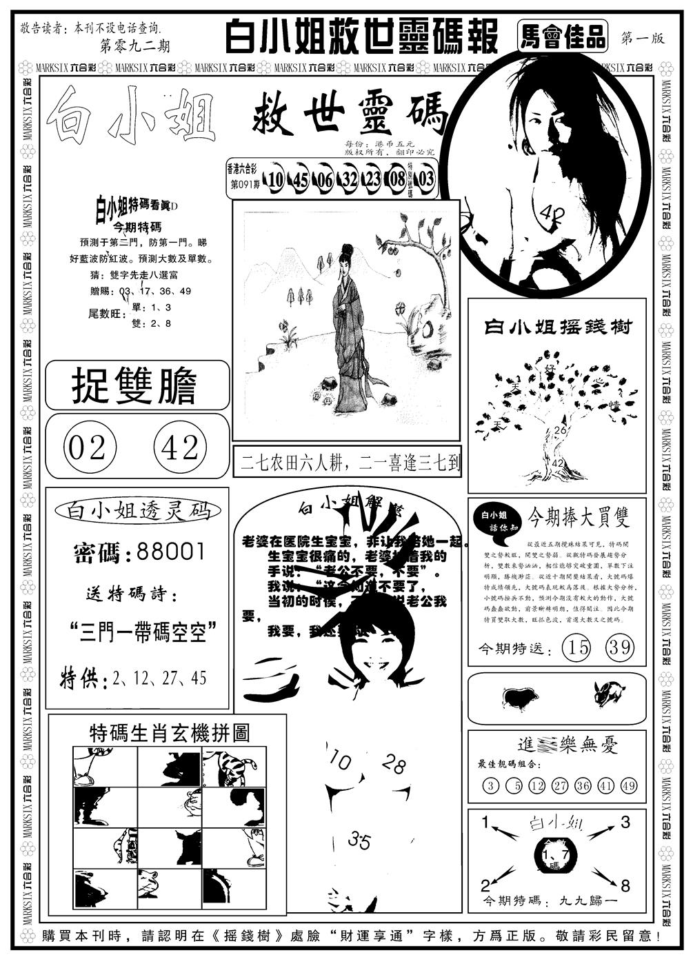六合彩092期另版白姐龙卷风A(黑白)