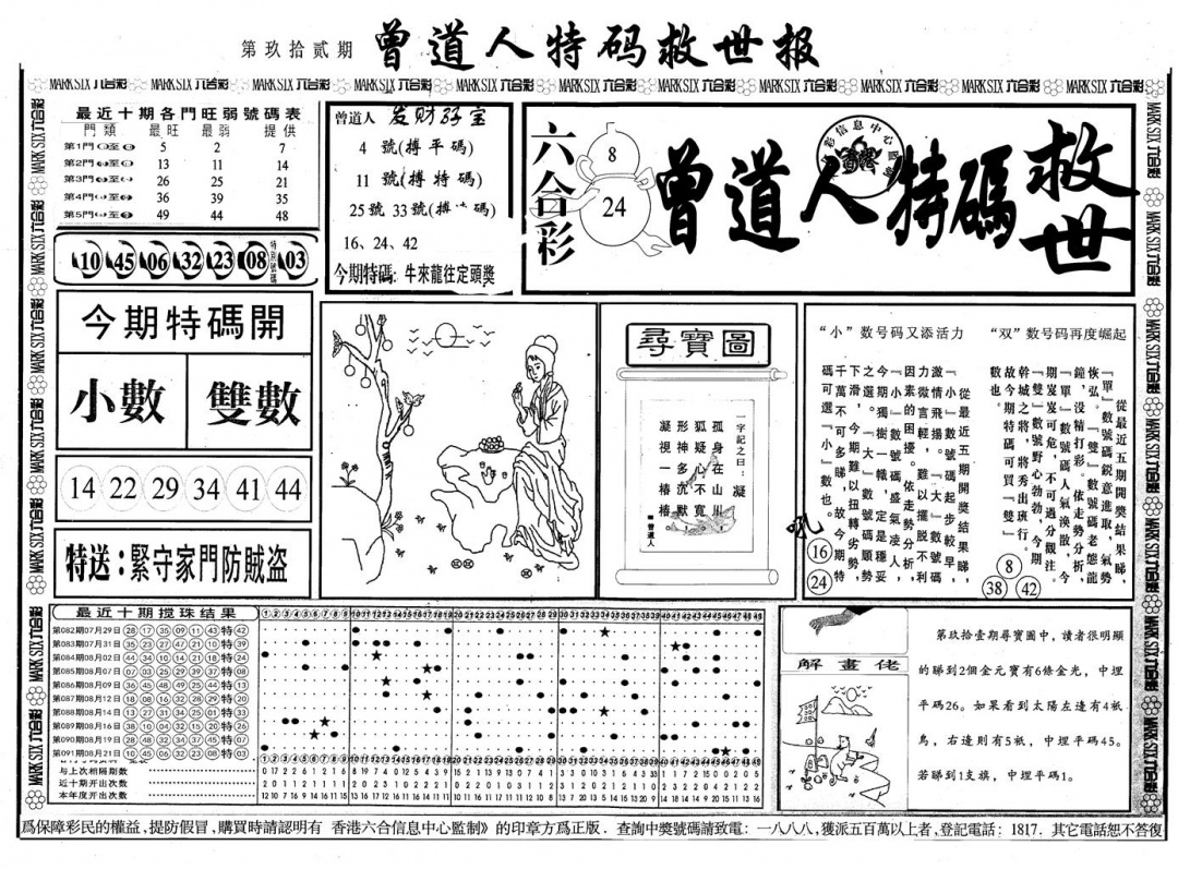 六合彩092期另版曾道特码救世A(黑白)
