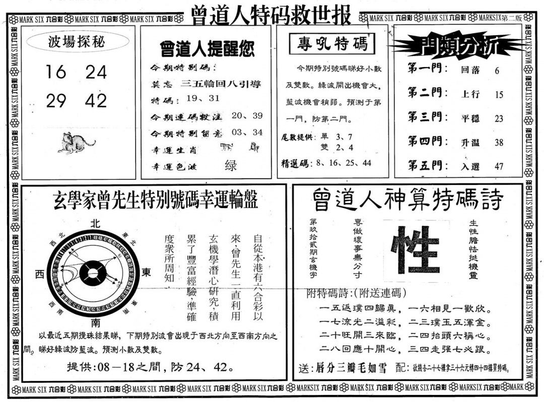 六合彩092期另版曾道特码救世B(黑白)