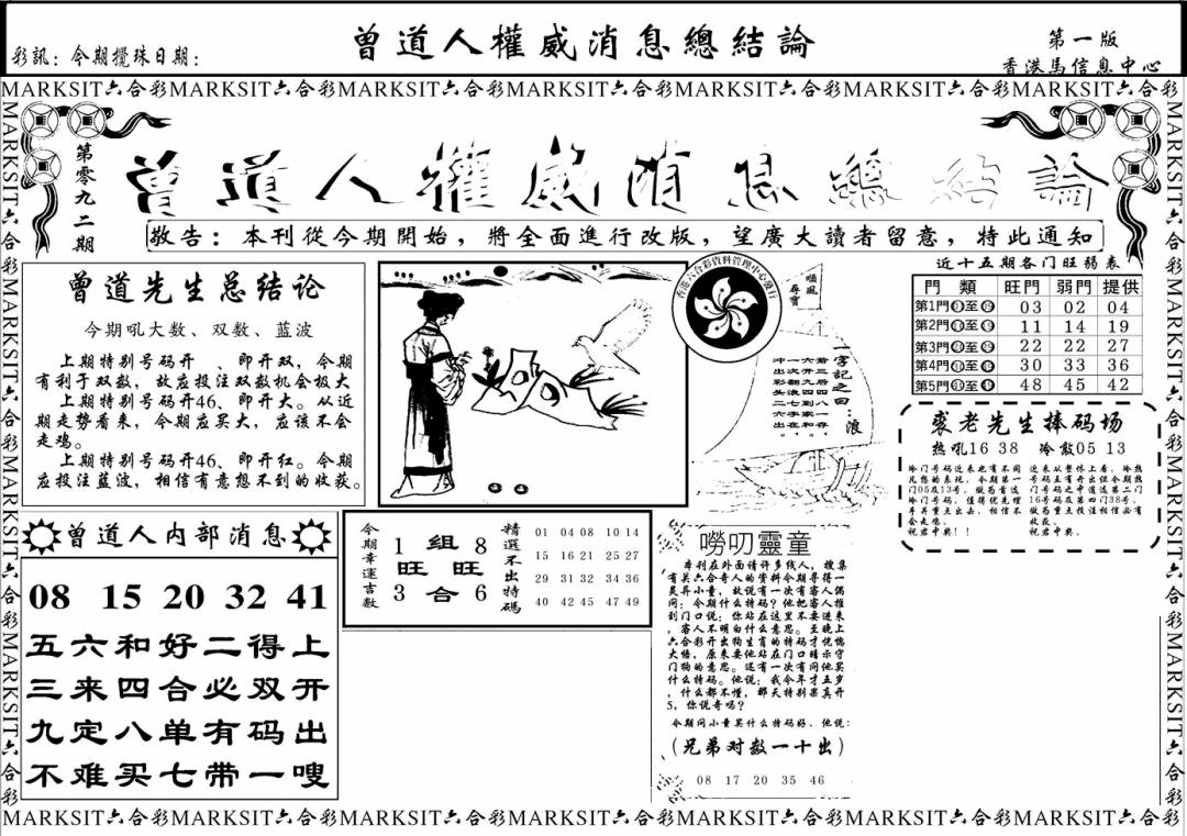 六合彩092期另版权威消息A(黑白)